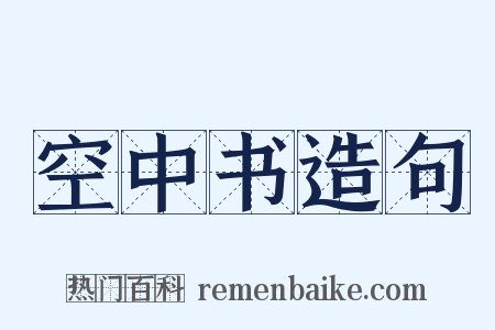 空中书造句是什么意思的图片